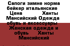 Сапоги зимне норма бейкер итальянские › Цена ­ 8 000 - Ханты-Мансийский Одежда, обувь и аксессуары » Женская одежда и обувь   . Ханты-Мансийский